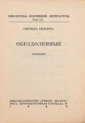 Ундсет С. Обездоленные. Рассказы. Рига: Грамату драугс, 1929.